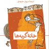 کتاب خانه گربه ها | انتشارات نشر ثالث