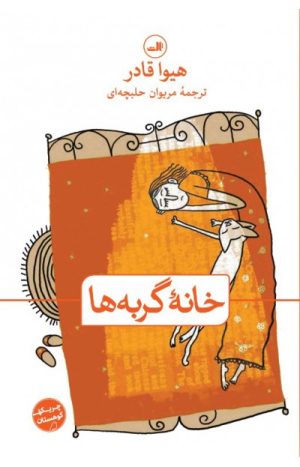 کتاب خانه گربه ها | انتشارات نشر ثالث