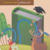 کتاب خلق شخصیت هایی که بچه ها دوست دارند | انتشارات سوره مهر