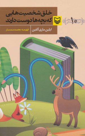 کتاب خلق شخصیت هایی که بچه ها دوست دارند | انتشارات سوره مهر