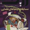 کتاب مسابقه ی نینجاهای فضایی | انتشارات ذکر