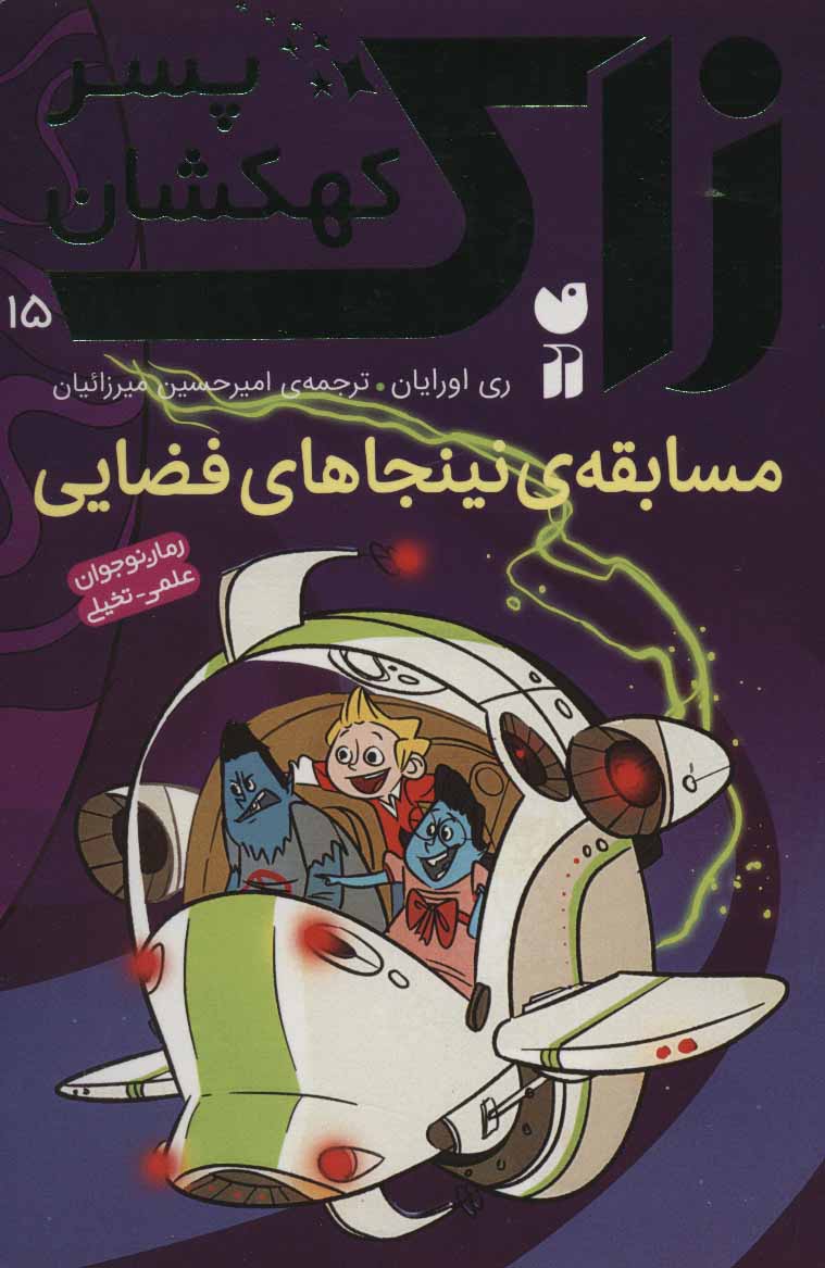 کتاب مسابقه ی نینجاهای فضایی | انتشارات ذکر