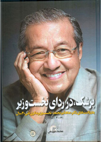 کتاب پزشک در ردای نخست وزیر | انتشارات اطلاعات