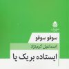 کتاب ایستاده بر یک پا | انتشارات قطره