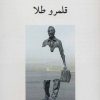 کتاب قلمرو طلا | انتشارات ناهید
