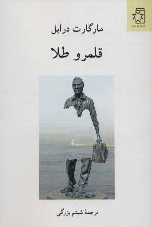 کتاب قلمرو طلا | انتشارات ناهید