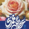 کتاب عطر گل محمدی | انتشارات جمال