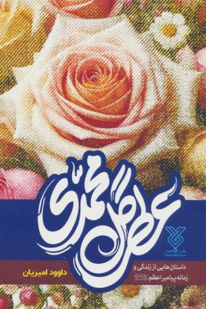 کتاب عطر گل محمدی | انتشارات جمال