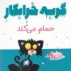 کتاب گربه خرابکار حمام می کند | انتشارات میچکا