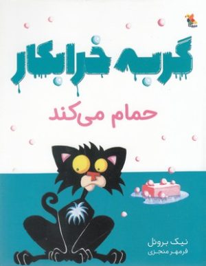کتاب گربه خرابکار حمام می کند | انتشارات میچکا