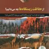 کتاب از حفاظت زیستگاه ها چه می دانیم؟ | انتشارات فنی ایران نردبان