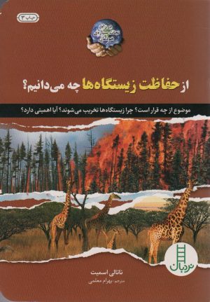 کتاب از حفاظت زیستگاه ها چه می دانیم؟ | انتشارات فنی ایران نردبان