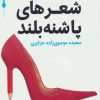 کتاب شعرهای پاشنه بلند | انتشارات قدیانی