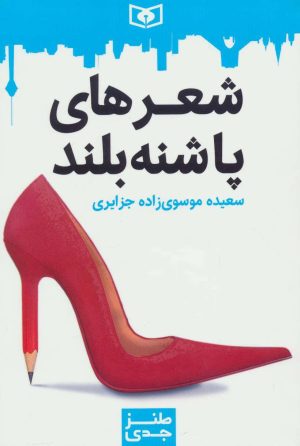 کتاب شعرهای پاشنه بلند | انتشارات قدیانی