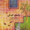 کتاب یادهای کودکی | انتشارات کانون پرورش فکری کودکان و نوجوانان