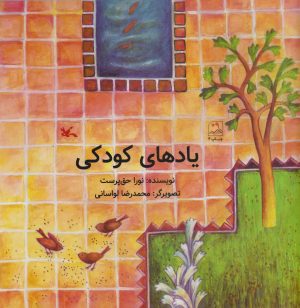کتاب یادهای کودکی | انتشارات کانون پرورش فکری کودکان و نوجوانان