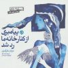 کتاب پیامبری از کنار خانه ما رد شد | انتشارات صابرین
