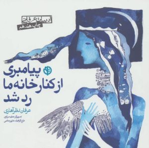 کتاب پیامبری از کنار خانه ما رد شد | انتشارات صابرین
