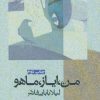 کتاب من، ایاز، ماهو | انتشارات افراز