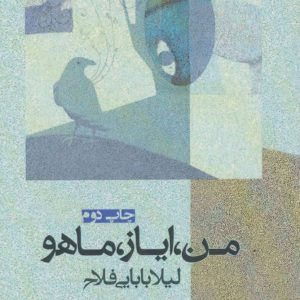 کتاب من، ایاز، ماهو | انتشارات افراز