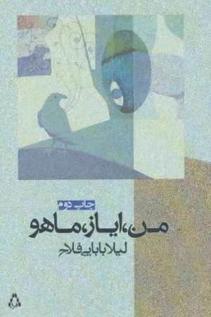 کتاب من، ایاز، ماهو | انتشارات افراز