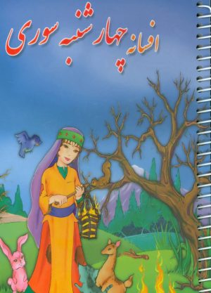 کتاب افسانه چهارشنبه سوری | انتشارات سمیر