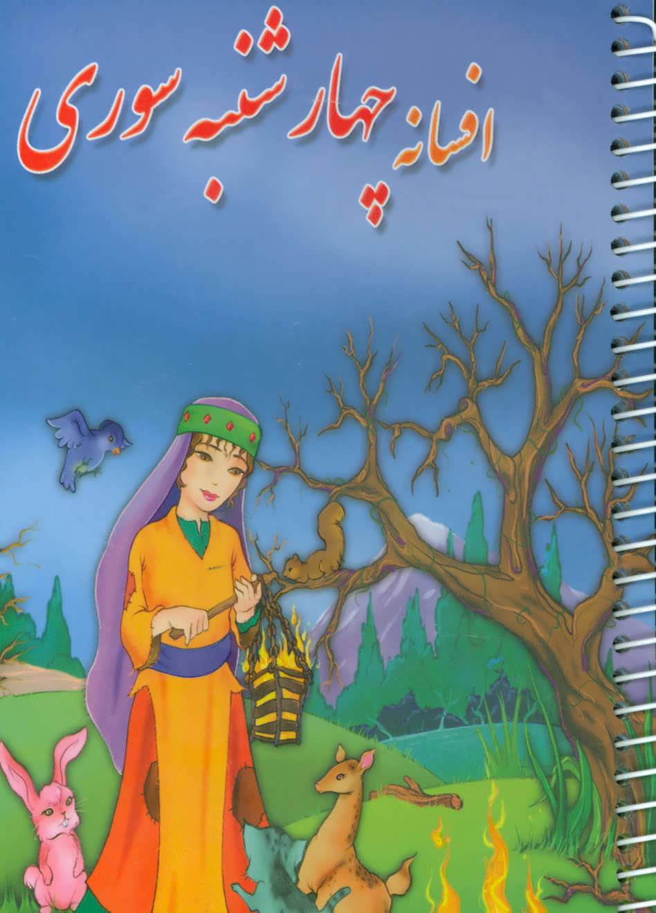 کتاب افسانه چهارشنبه سوری | انتشارات سمیر