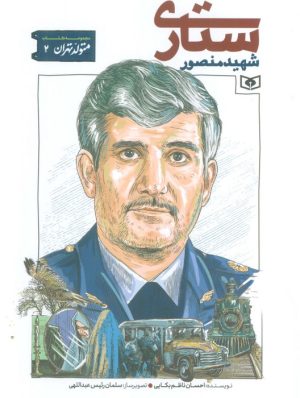 کتاب شهید منصور ستاری | انتشارات قدیانی