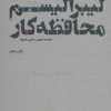 کتاب لیبرالیسم محافظه کار | انتشارات علمی و فرهنگی