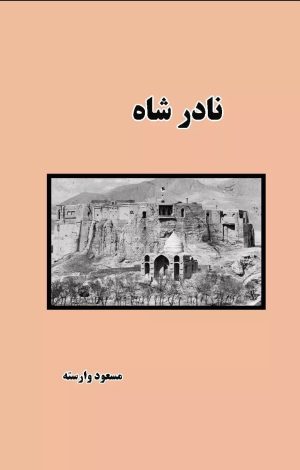 کتاب نادر شاه | انتشارات ابریشمی