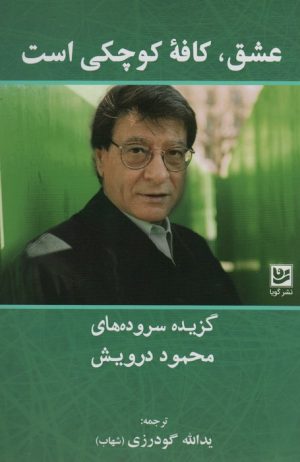 کتاب عشق،کافه کوچکی است | انتشارات نشر گویا