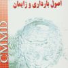 کتاب اصول بارداری و زایمان | انتشارات شهرآب