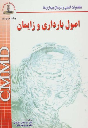 کتاب اصول بارداری و زایمان | انتشارات شهرآب