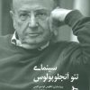 کتاب سینمای تئو آنجلوپولوس | انتشارات دیبایه