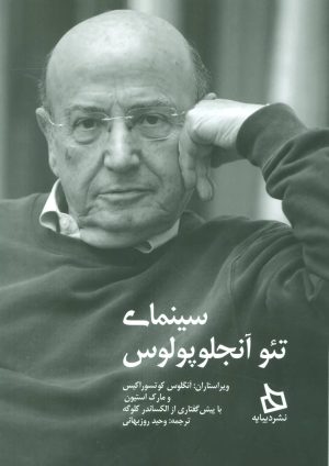 کتاب سینمای تئو آنجلوپولوس | انتشارات دیبایه