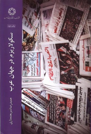 کتاب سکولاریزم در جهان عرب | انتشارات ادیان و مذاهب