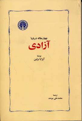 کتاب چهار مقاله درباره آزادی | انتشارات خوارزمی