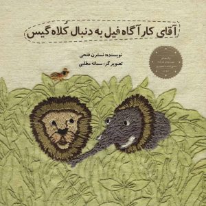 کتاب آقای کارآگاه فیل به دنبال کلاه گیس | انتشارات پرنده آبی