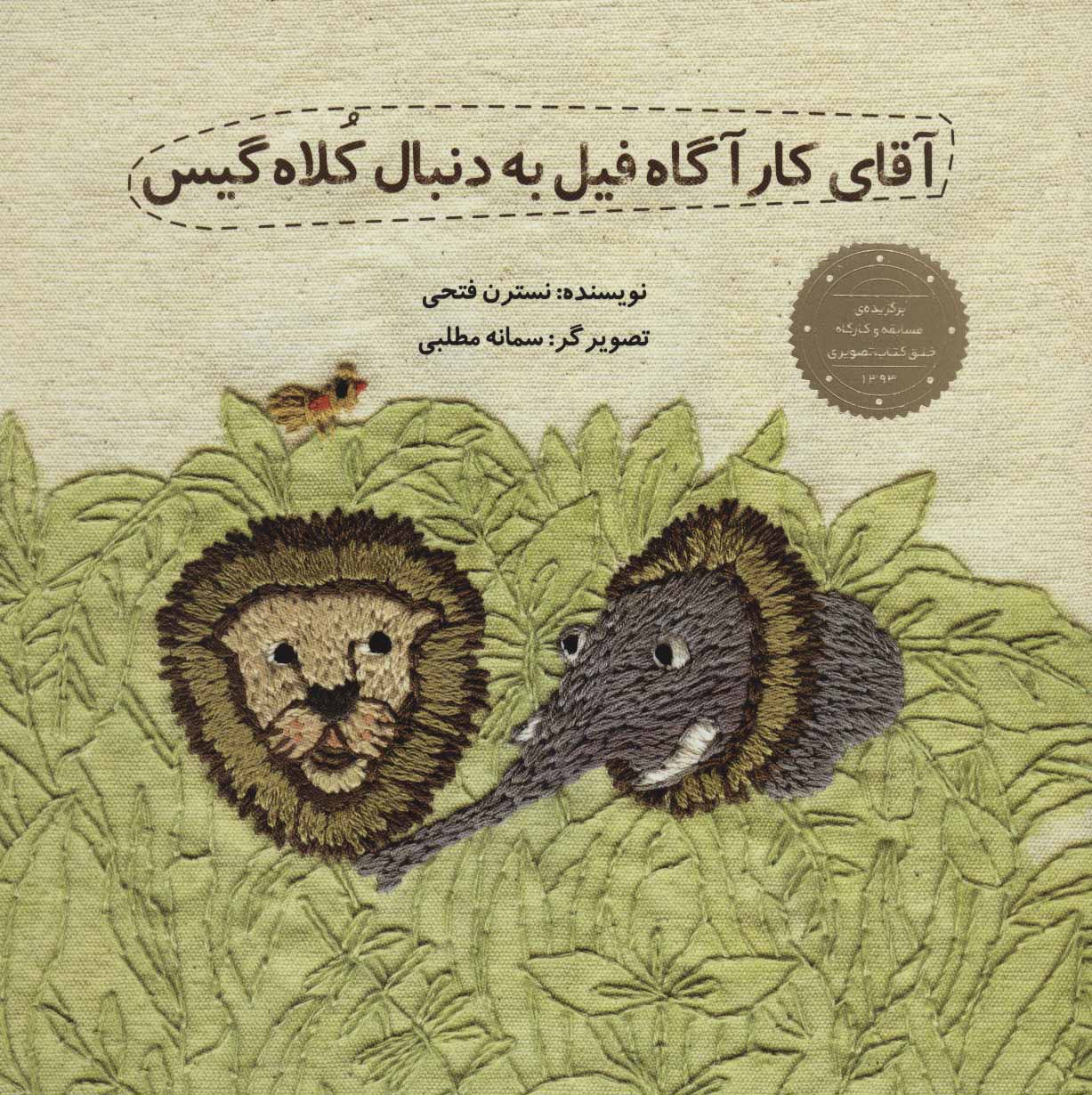 کتاب آقای کارآگاه فیل به دنبال کلاه گیس | انتشارات پرنده آبی