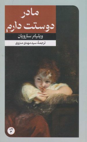 کتاب مادر دوستت دارم | انتشارات امیرکبیر