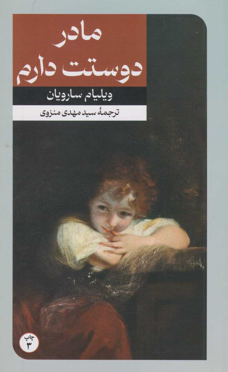 کتاب مادر دوستت دارم | انتشارات امیرکبیر