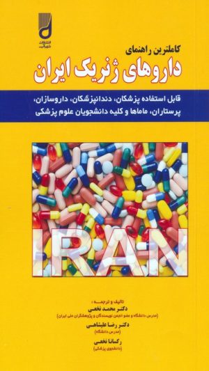 کتاب کاملترین راهنمای داروهای ژنریک ایران | انتشارات شهرآب