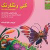 کتاب کتی رنگارنگ | انتشارات ابوعطا