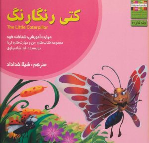 کتاب کتی رنگارنگ | انتشارات ابوعطا