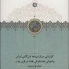 کتاب گزارشی درباره روابط بازرگانی ایران و کمپانی هند شرقی هلند در قرن 18م | انتشارات سخن