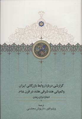 کتاب گزارشی درباره روابط بازرگانی ایران و کمپانی هند شرقی هلند در قرن 18م | انتشارات سخن