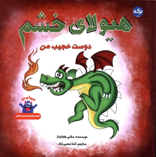 کتاب هیولای خشم | انتشارات برکه آبی