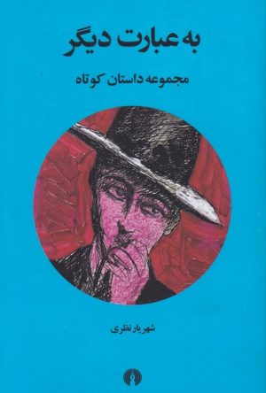 کتاب به عبارت دیگر | انتشارات علمی و فرهنگی