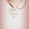 کتاب رژ قرمز | انتشارات نشر چشمه