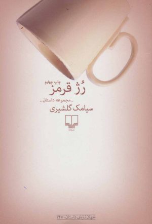 کتاب رژ قرمز | انتشارات نشر چشمه